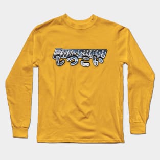 SHITSUKOI しつこい Express Your Otaku Spirit with the SHITSUKOI T-Shirt Long Sleeve T-Shirt